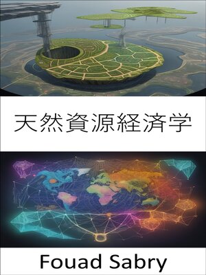 cover image of 天然資源経済学